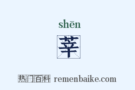 莘是什么意思的图片
